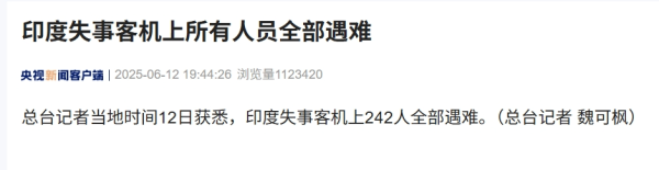 配资选股 印度失事客机上242人全部遇难！我驻印度使馆：坠毁客机上无中国籍乘客